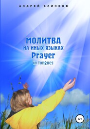 бесплатно читать книгу Молитва на иных языках автора Андрей Блинков