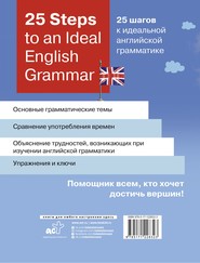 бесплатно читать книгу 25 Steps to an Ideal English Grammar / 25 шагов к идеальной английской грамматике автора Зоя Игнашина