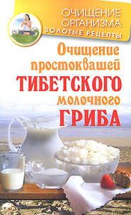бесплатно читать книгу Очищение простоквашей тибетского молочного гриба автора Константин Чистяков