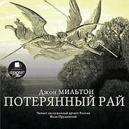 бесплатно читать книгу Потерянный рай автора Джон Мильтон