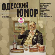 бесплатно читать книгу Одесский юмор автора  Сборник
