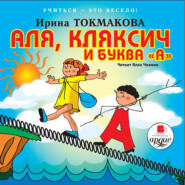 бесплатно читать книгу Аля, кляксич и буква «А» автора Ирина Токмакова