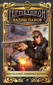 бесплатно читать книгу Последний адмирал Заграты автора Вадим Панов
