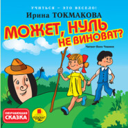 бесплатно читать книгу Может, нуль не виноват? автора Ирина Токмакова