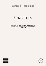 бесплатно читать книгу Счастье автора Валерия Черенкова