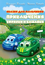 бесплатно читать книгу Приключения Бориски и Башайки автора Жанна Кобзева