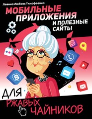 бесплатно читать книгу Мобильные приложения и полезные сайты для ржавых чайников автора Любовь Левина