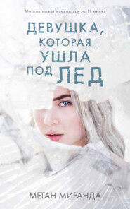 бесплатно читать книгу Девушка, которая ушла под лед автора Меган Миранда