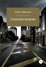 бесплатно читать книгу Седьмая ведьма автора Ольга Ланских