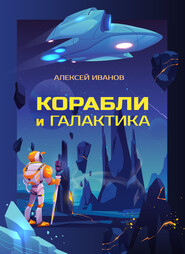 бесплатно читать книгу Корабли и Галактика автора Алексей Иванов