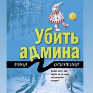 бесплатно читать книгу Убить админа автора Рина Осинкина