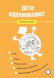бесплатно читать книгу Дети вдохновляют автора Анатолий Опарин