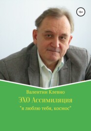 бесплатно читать книгу ЭХО Ассимиляция автора Валентин Клевно