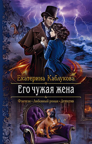 бесплатно читать книгу Его чужая жена автора Екатерина Каблукова