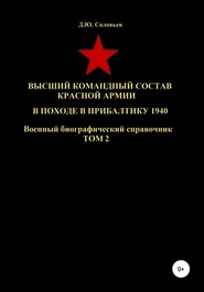 бесплатно читать книгу Высший командный состав Красной Армии в походе в Прибалтику 1940. Том 2 автора Денис Соловьев