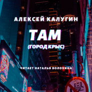 бесплатно читать книгу Там (Город крыс) автора Алексей Калугин