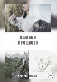 бесплатно читать книгу Ошибки Прошлого автора Татьяна Певчева
