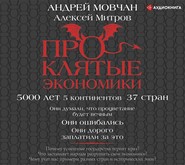 бесплатно читать книгу Проклятые экономики автора Андрей Мовчан