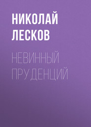 бесплатно читать книгу Невинный Пруденций автора Николай Лесков