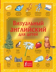бесплатно читать книгу Визуальный английский для детей автора Ирина Френк