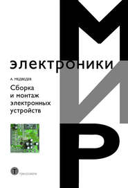 бесплатно читать книгу Сборка и монтаж электронных устройств автора Аркадий Медведев