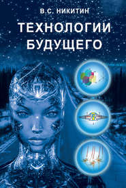 бесплатно читать книгу Технологии будущего автора Владимир Никитин