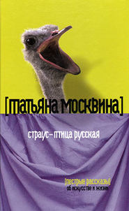 бесплатно читать книгу Страус – птица русская (сборник) автора Татьяна Москвина