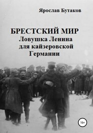бесплатно читать книгу Брестский мир: ловушка Ленина для кайзеровской Германии автора Ярослав Бутаков