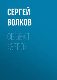 бесплатно читать книгу Объект «Зеро» автора Сергей Волков