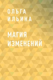 бесплатно читать книгу Магия изменений автора Ольга Ильина