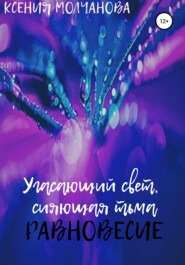 бесплатно читать книгу Угасающий свет, сияющая тьма: Равновесие автора Ксения Молчанова