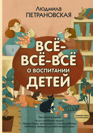 бесплатно читать книгу Всё-всё-всё о воспитании детей автора Людмила Петрановская