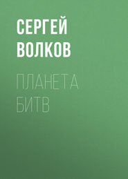 бесплатно читать книгу Планета битв автора Сергей Волков
