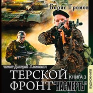 бесплатно читать книгу Насмерть автора Борис Громов