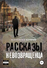 бесплатно читать книгу Рассказы невозвращенца автора Alexander Куприн