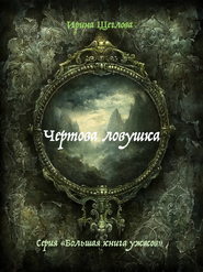 бесплатно читать книгу Чертова ловушка автора Ирина Щеглова