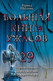 бесплатно читать книгу Пожиратели душ автора Ирина Щеглова