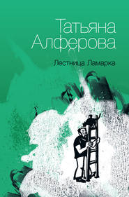 бесплатно читать книгу Лестница Ламарка автора Татьяна Алферова