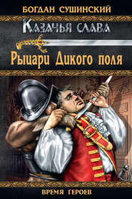 бесплатно читать книгу Рыцари Дикого поля автора Богдан Сушинский