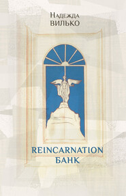 бесплатно читать книгу Reincarnation банк автора Надежда Вилько