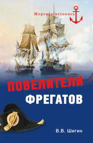 бесплатно читать книгу Повелители фрегатов автора Владимир Шигин