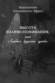 бесплатно читать книгу Высота взаимопонимания, или Любят круглые сутки автора Константин Хадживатов-Эфрос