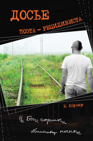 бесплатно читать книгу Досье поэта-рецидивиста автора Константин Корсар