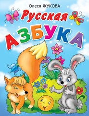 бесплатно читать книгу Русская азбука автора Олеся Жукова