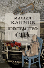 бесплатно читать книгу Пространство сна автора Михаил Климов