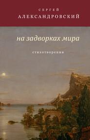 бесплатно читать книгу На задворках мира автора Сергей Александровский