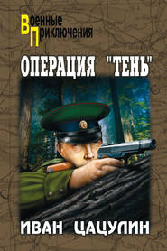 бесплатно читать книгу Операция «Тень» автора Иван Цацулин