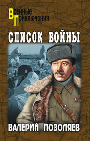 бесплатно читать книгу Список войны (сборник) автора Валерий Поволяев