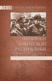 бесплатно читать книгу Феномен Локотской республики. Альтернатива советской власти? автора Дмитрий Жуков