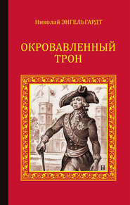 бесплатно читать книгу Окровавленный трон автора Николай Энгельгардт